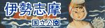 伊勢志摩国立公園協会
