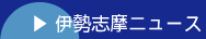 伊勢志摩ニュース