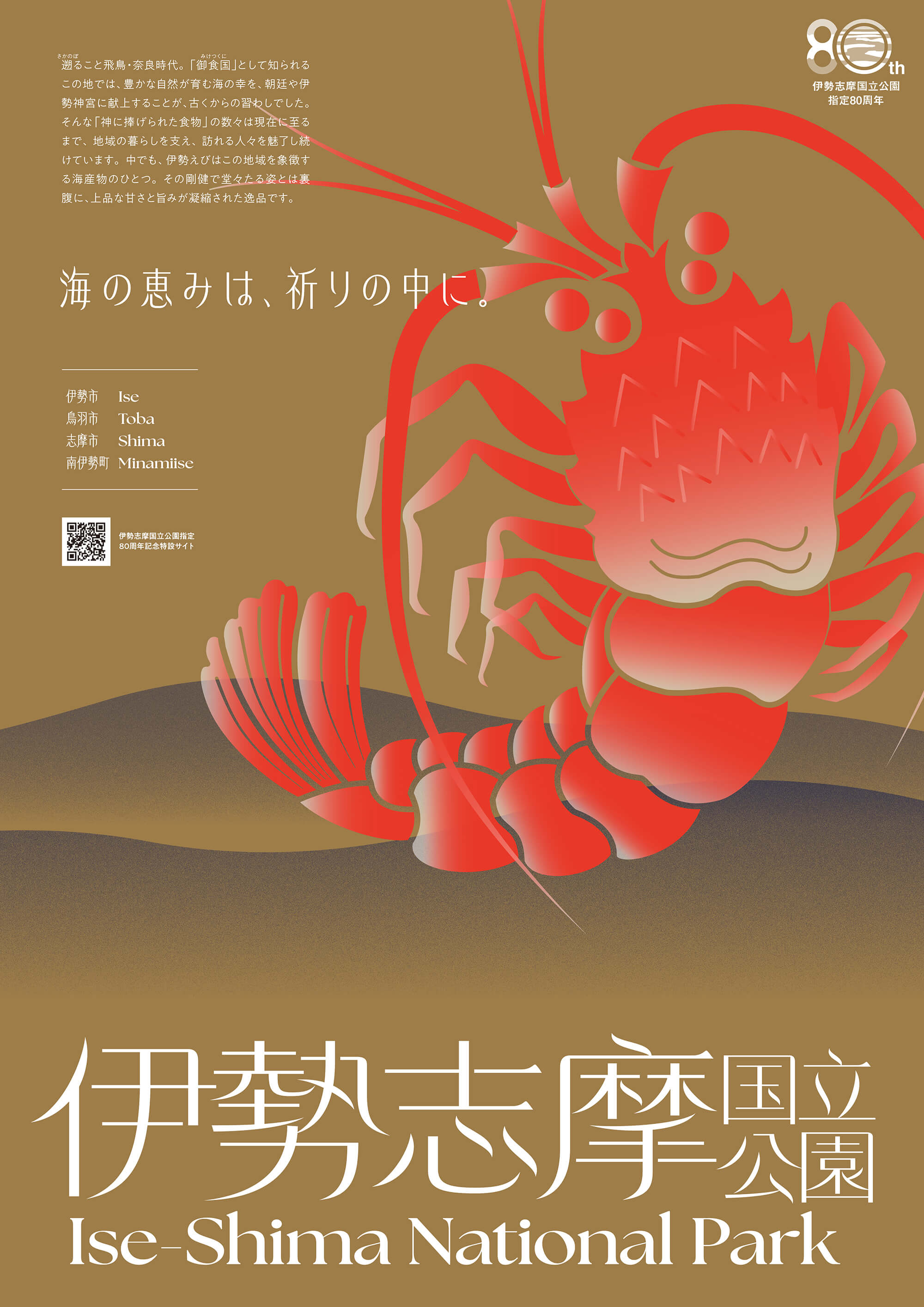 海の恵みは、祈りの中に。