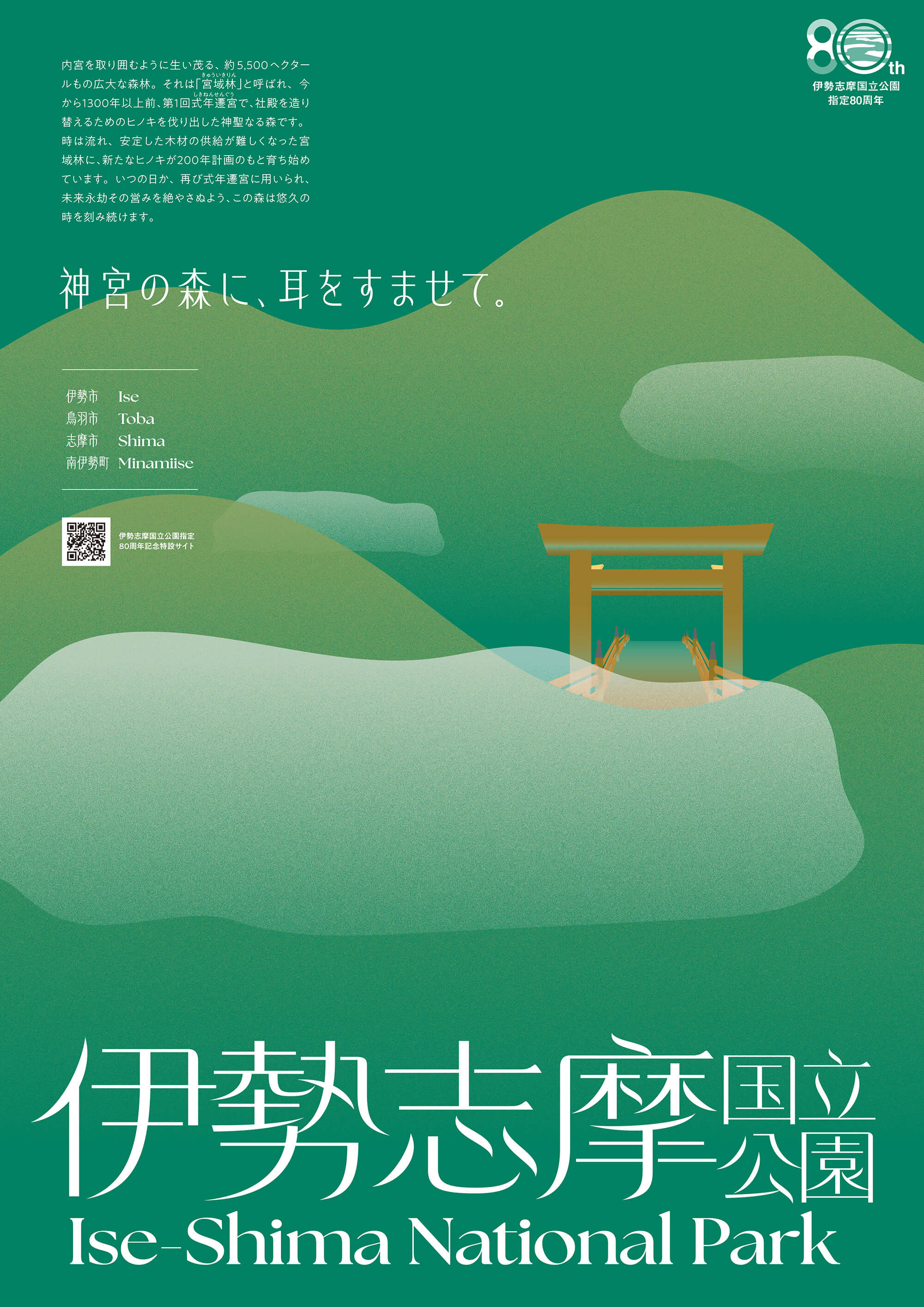 神宮の森に、耳をすませて。