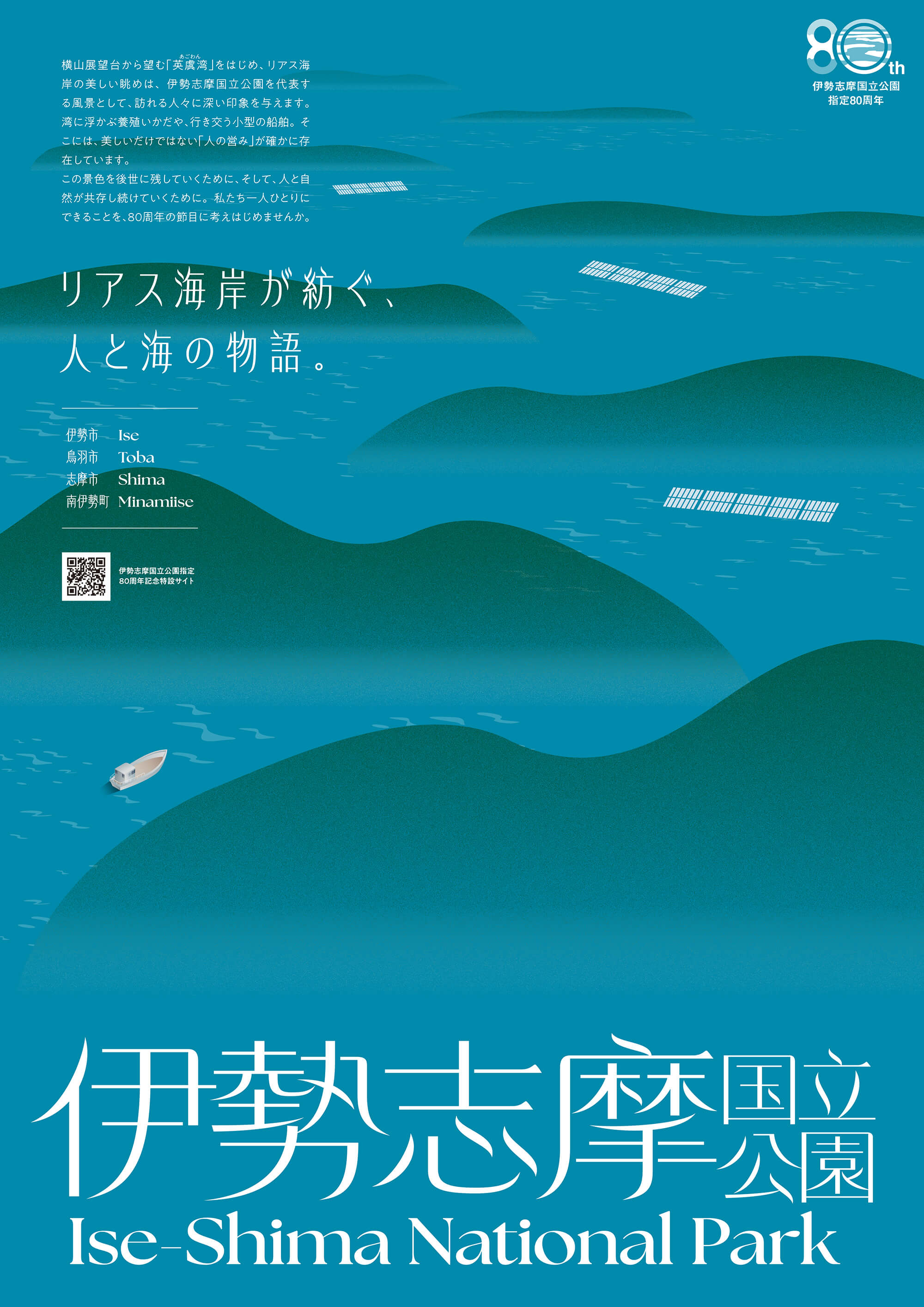 リアス海岸が紡ぐ、人と海の物語。