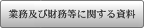 業務及び財務等に関する資料