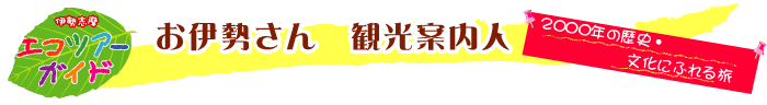 お伊勢さん　観光案内人